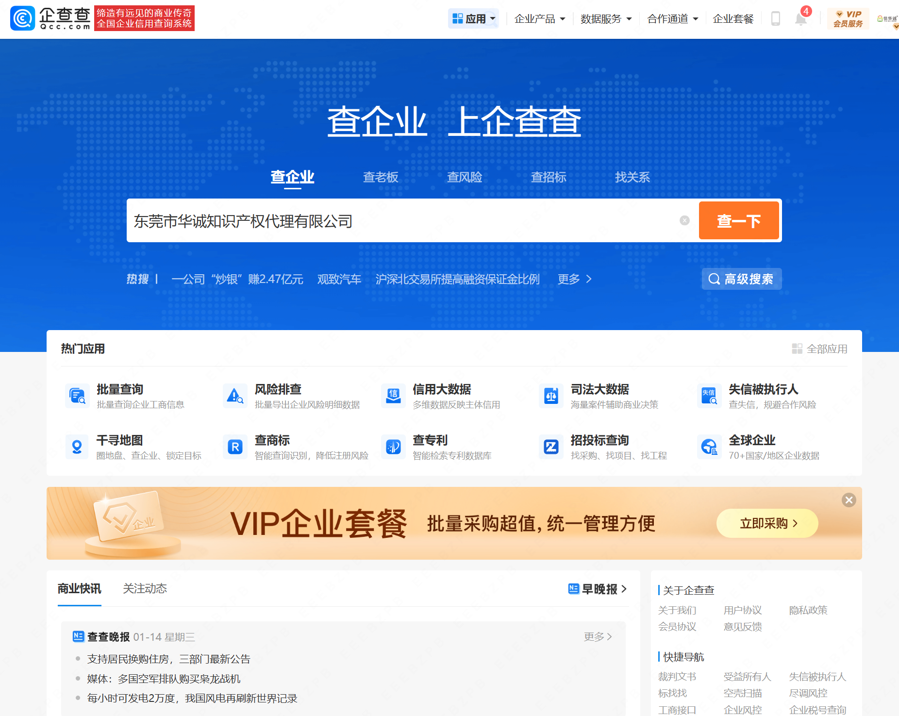 企查查（查公司、查股东、查风险、查老板等）